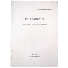 倉ヶ原遺跡2次　県道田川直方線バイパス延伸工事に伴う埋蔵文化財発掘調査報告