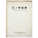 京ノ隈遺跡　福岡市西区田島所在の古墳と経塚の調査