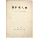 池田横穴群　飯塚市大字菰田東所在横穴群発掘調査報告