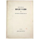 那珂深ヲサ遺跡　