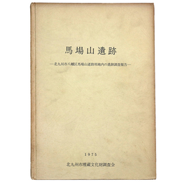馬場山遺跡　北九州市八幡区馬場山道路用地内の遺跡調査報告
