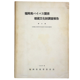 福岡南バイパス関係埋蔵文化財調査報告　第3集　筑紫郡太宰府町所在御笠川南条坊遺跡(2)