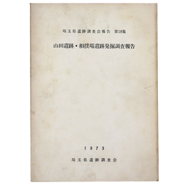 山田遺跡・相撲場遺跡発掘調査報告