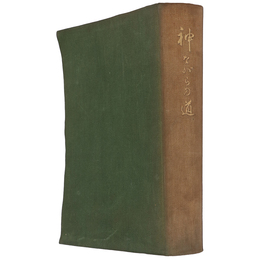 神ながらの道　皇太后宮職御蔵版