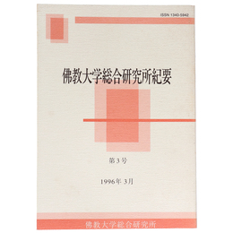 佛教大学総合研究所紀要　第3号