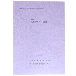 鹿島町　久江ツカノコシ遺跡