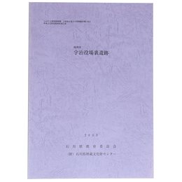 珠洲市　宇治役場裏遺跡