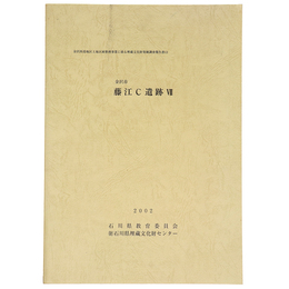 金沢市藤江C遺跡7