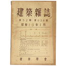 建築雑誌　Vol.52　No.634　1938年1月号