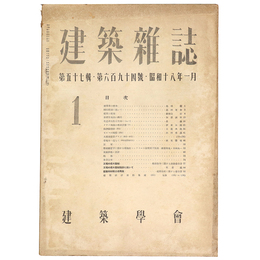 建築雑誌　Vol.57　No.694　1943年1月号