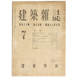 建築雑誌　Vol.57　No.700　1943年7月号
