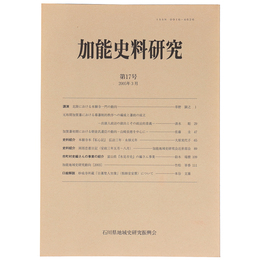 加能史料研究　第17号　2005年3月