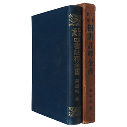 日本名家四書註釈全書 論語部3