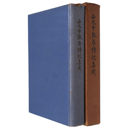 西大寺叡尊伝記集成