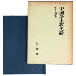 中国浄土教史論