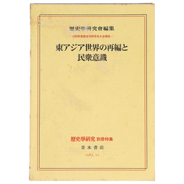 東アジア世界の再編と民衆意識