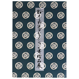 特別展　鈴木嘉定コレクション寄贈品展