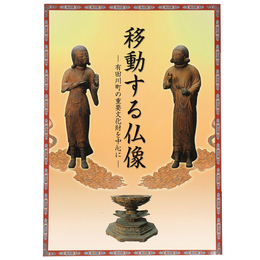 移動する仏像　有田川町の重要文化財を中心に