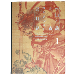 永田生慈　北斎コレクション総目録1　「春朗期」「宗理期」編