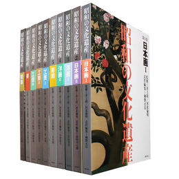 昭和の文化遺産　全10巻揃