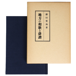 地方の和歌と俳諧