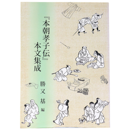 『本朝孝子伝』本文集成