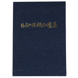 日本の伝統仏壇集