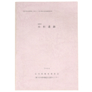 加賀市　小杉遺跡