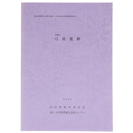 加賀市　弓波遺跡