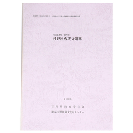 宝達志水町・羽咋市　杉野屋専光寺遺跡