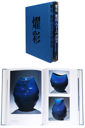 燿彩　三代　徳田八十吉作品集