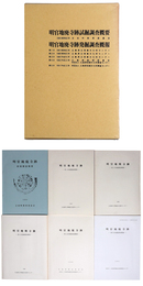 明官地廃寺跡　6冊組