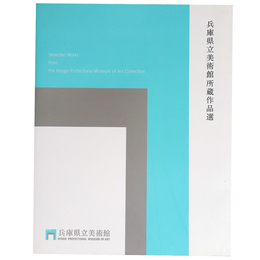 兵庫県立美術館　所蔵作品選