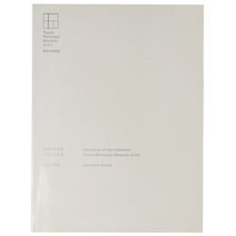 豊田市美術館所蔵作品目録　国内作家編