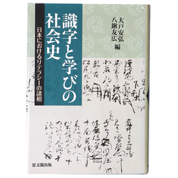 識字と学びの社会史　日本におけるリテラシーの諸相