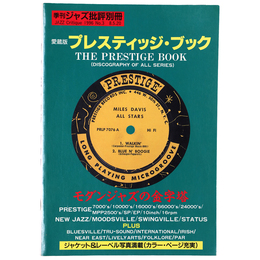 季刊ジャズ批評別冊　愛蔵版プレスティッジ・ブック
