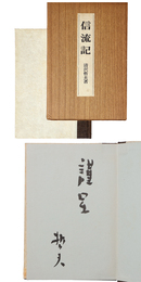 信流記　謹呈サイン入