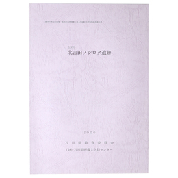 志賀町　北吉田ノシロタ遺跡