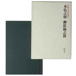 木仏之留　御影様之留　本願寺史料集成