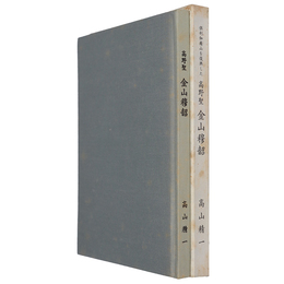 倶利伽羅山を復興した高野聖金山穆韶