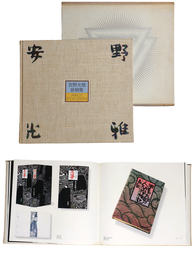 安野光雅装幀集