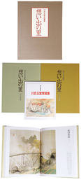 想い出の里　川合玉堂名画集　全2冊＋素描集