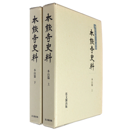 本能寺史料　開宗七五〇年記念　本山篇　上下巻