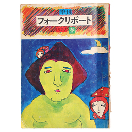 季刊フォークリポート　1972年春の号