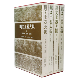 縄文土器大観　全4巻揃