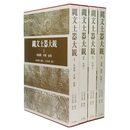 縄文土器大観　全4巻揃