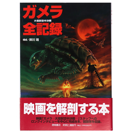 ガメラ全記録　大怪獣空中決戦