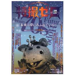 特撮ゼロ　vol.４　冬の号