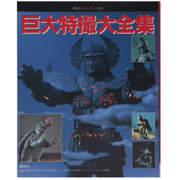 巨大特撮大全集
