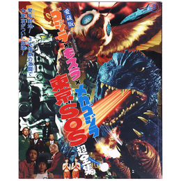 愛蔵版　ゴジラ×モスラ×メカゴジラ　東京SOS超全集